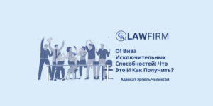 O1 Виза Исключительных Способностей: Что Это И Как Получить?