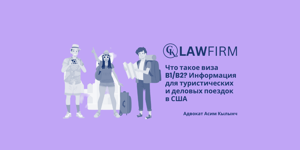 Что такое виза B1/B2? Информация для туристических и деловых поездок в США