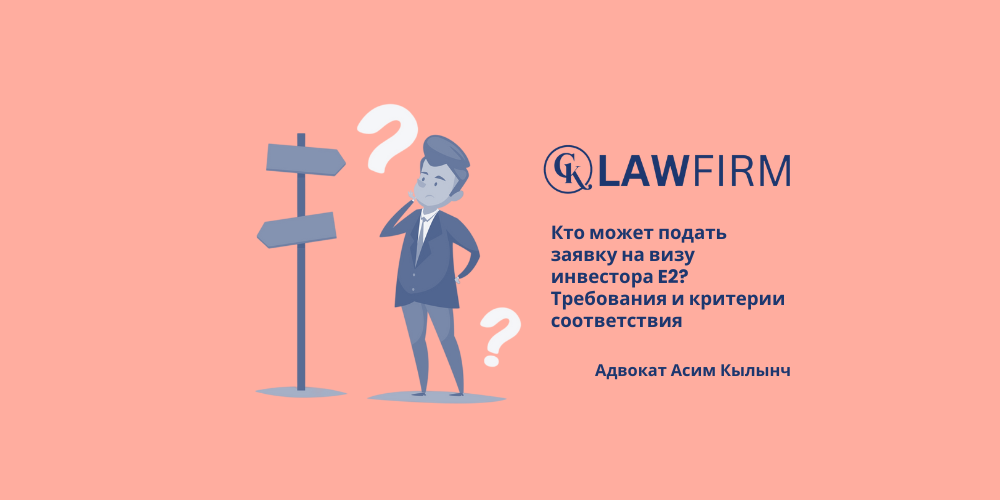 Кто может подать заявку на визу инвестора E2? Требования и критерии соответствия