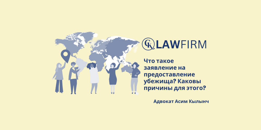 Что такое заявление на предоставление убежища? Каковы причины для этого?