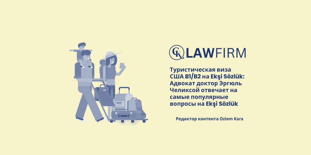 Туристическая виза США B1/B2 на Ekşi Sözlük: Адвокат доктор Эргюль Челиксой отвечает на самые популярные вопросы на Ekşi Sözlük