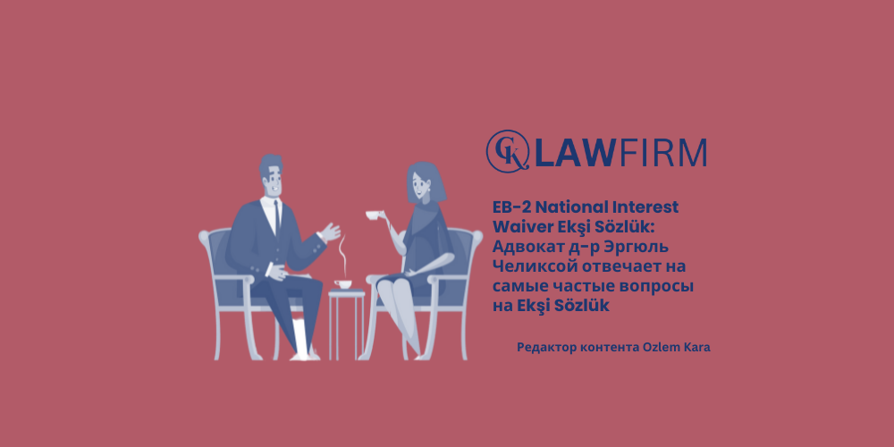 EB-2 National Interest Waiver Ekşi Sözlük: Адвокат д-р Эргюль Челиксой отвечает на самые частые вопросы на Ekşi Sözlük