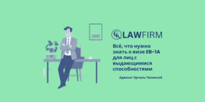 Всё, что нужно знать о визе EB-1A для лиц с выдающимися способностями