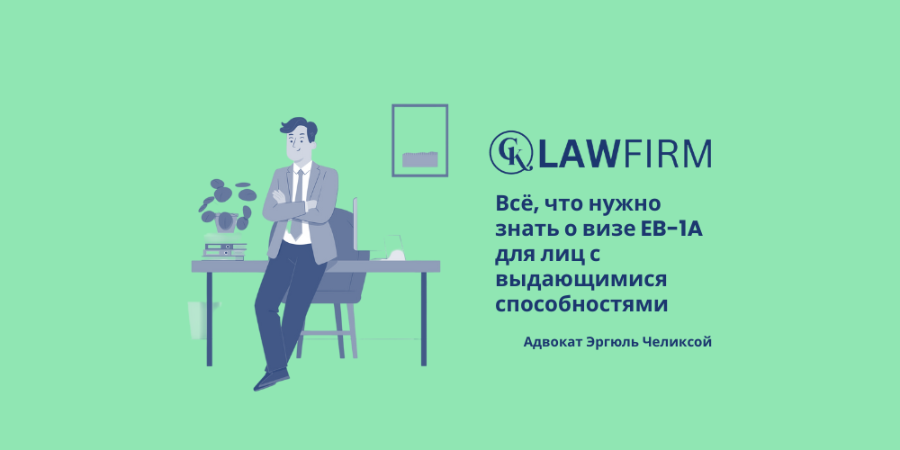 Всё, что нужно знать о визе EB-1A для лиц с выдающимися способностями