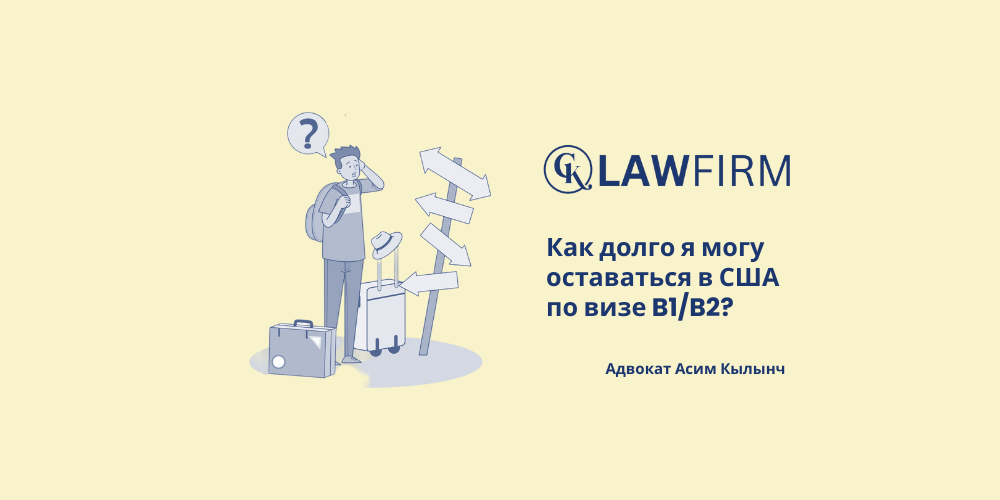 Как долго я могу оставаться в США по визе B1/B2?