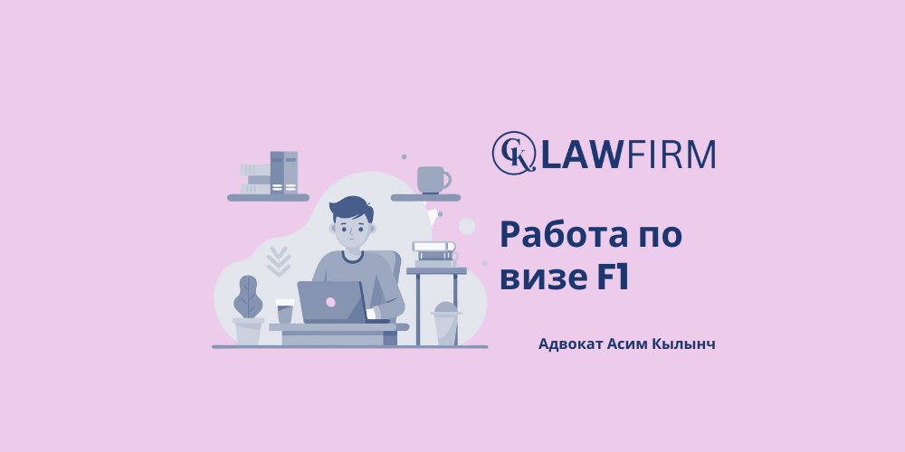 Работа по визе F1