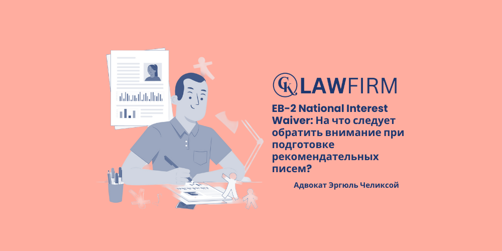 EB-2 National Interest Waiver: На что следует обратить внимание при подготовке рекомендательных писем?