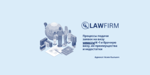 Процессы подачи заявок на визу жениха/невесты K-1 и брачную визу, их преимущества и недостатки