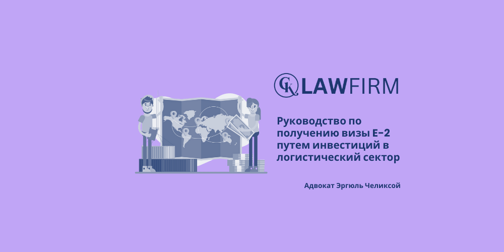 Руководство по получению визы E-2 путем инвестиций в логистический сектор