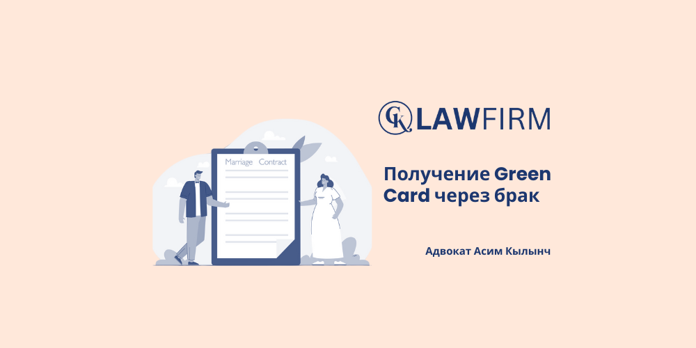 Получение Green Card через брак