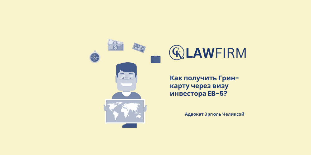 Как получить Грин-карту через визу инвестора EB-5?