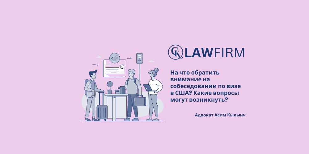 На что обратить внимание на собеседовании по визе в США? Какие вопросы могут возникнуть?