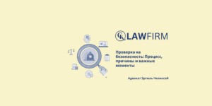 Проверка на безопасность: Процесс, причины и важные моменты