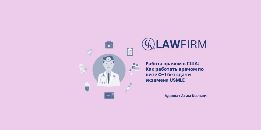 Работа врачом в США: Как работать врачом по визе O-1 без сдачи экзамена USMLE