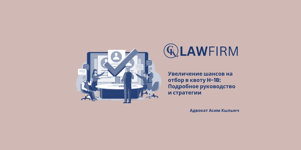 Увеличение шансов на отбор в квоту H-1B: Подробное руководство и стратегии