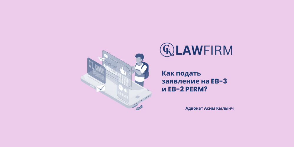 Как подать заявление на EB-3 и EB-2 PERM?