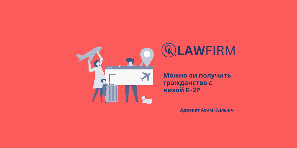 Можно ли получить гражданство с визой E-2?