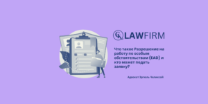 Что такое Разрешение на работу по особым обстоятельствам (EAD) и кто может подать заявку?